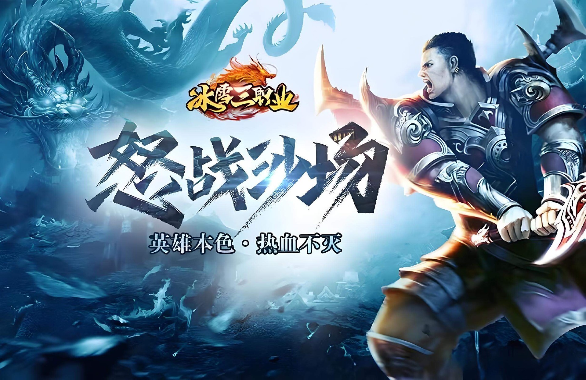 冰雪传奇点卡重制版攻略：2026新区开荒，从萌新到七转大神